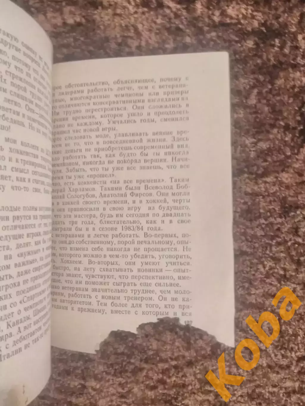 Надежды разочарования мечты Виктор Тихонов 1984 Хоккей СССР ЦСКА Советский воин 6