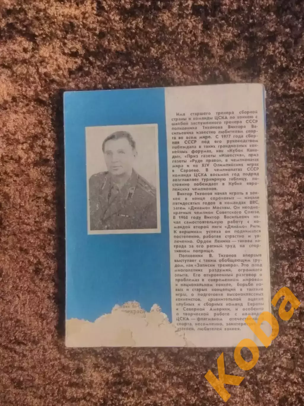Надежды разочарования мечты Виктор Тихонов 1984 Хоккей СССР ЦСКА Советский воин 7
