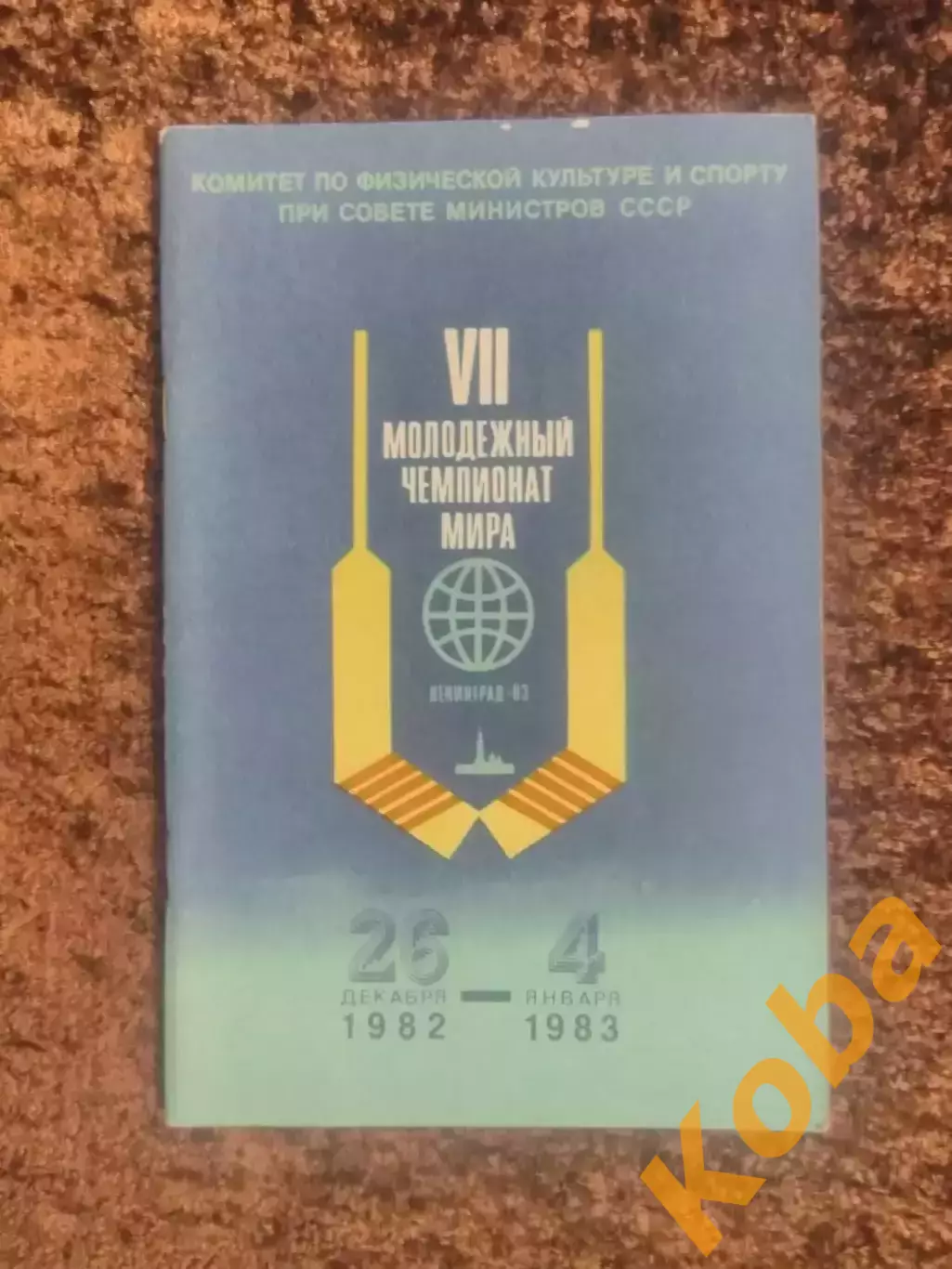 Чемпионат мира по хоккею 1982 - 1983 СССР Канада Швеция Финляндия США Чехословак