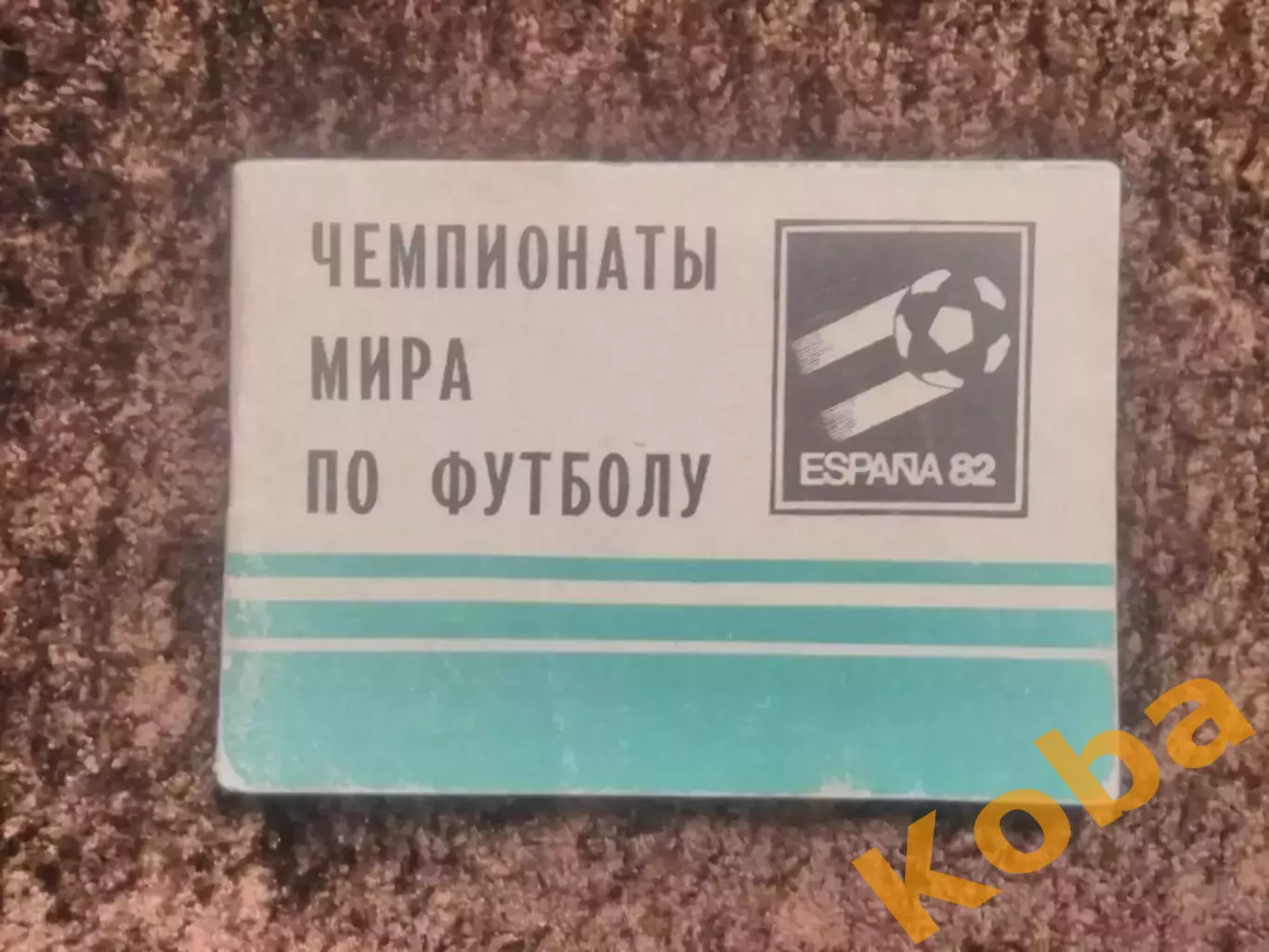 Чемпионаты мира по футболу 1982 Московская правда Лукашин