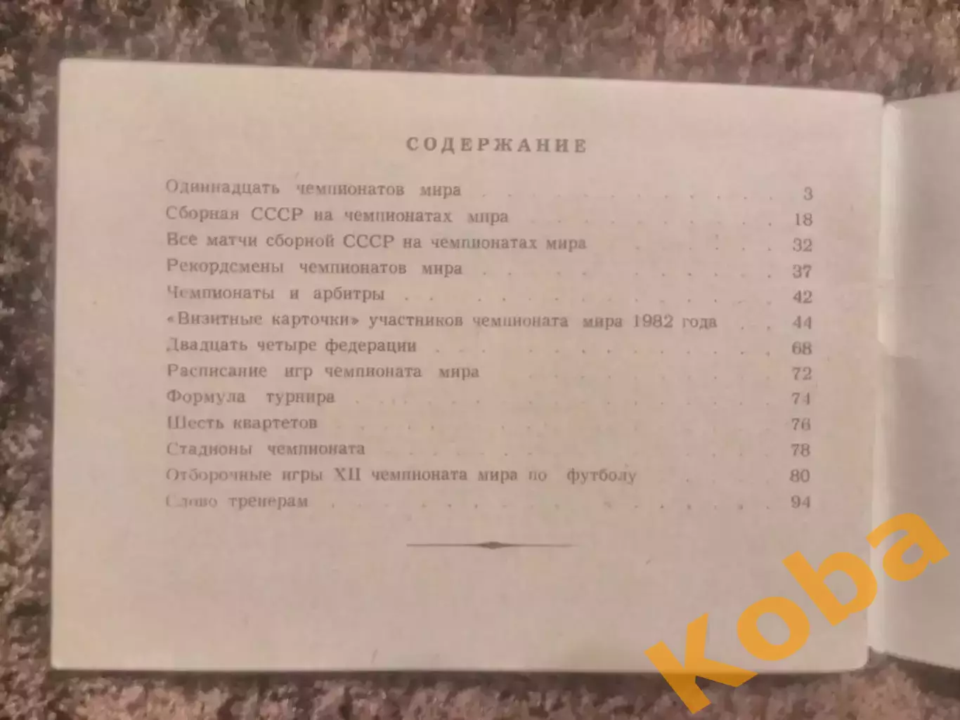 Чемпионаты мира по футболу 1982 Московская правда Лукашин 1
