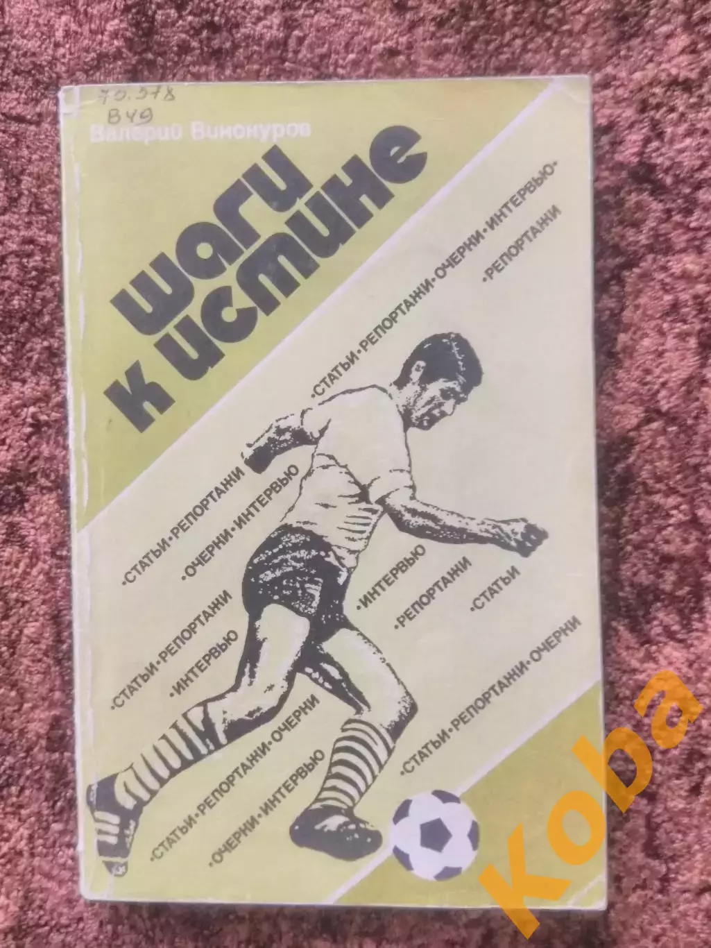 Шаги к истине 1985 Винокуров Футбол