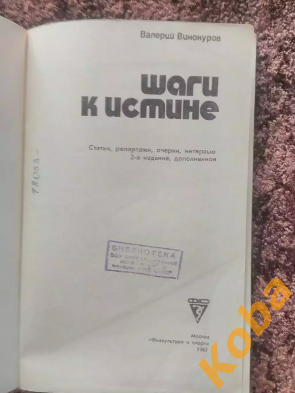 Шаги к истине 1985 Винокуров Футбол 2