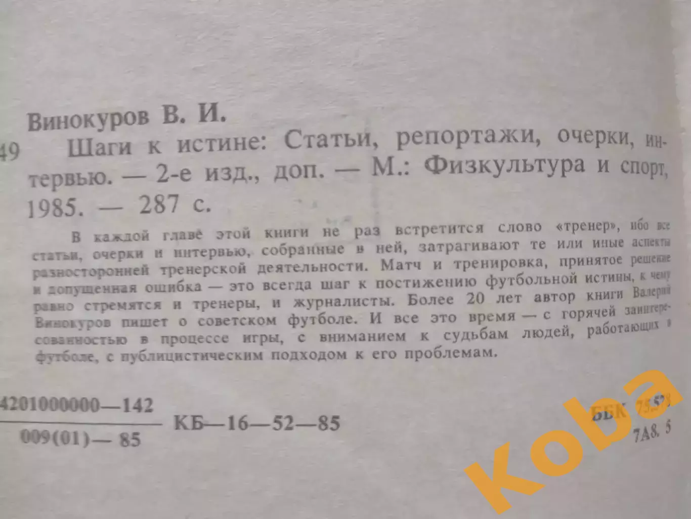 Шаги к истине 1985 Винокуров Футбол 1