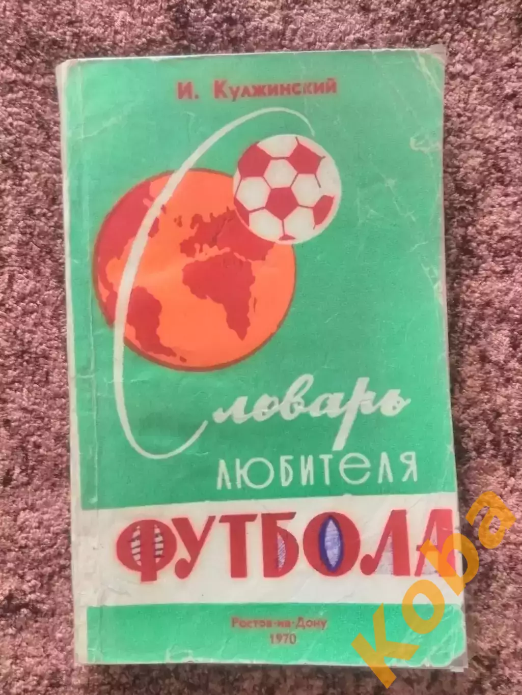 Словарь любителя футбола 1970 Кулжинский