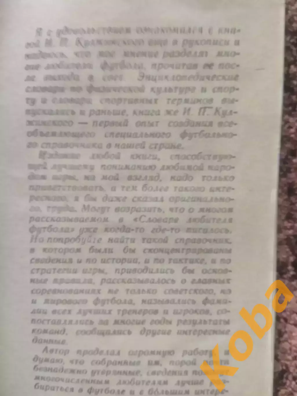 Словарь любителя футбола 1970 Кулжинский 5