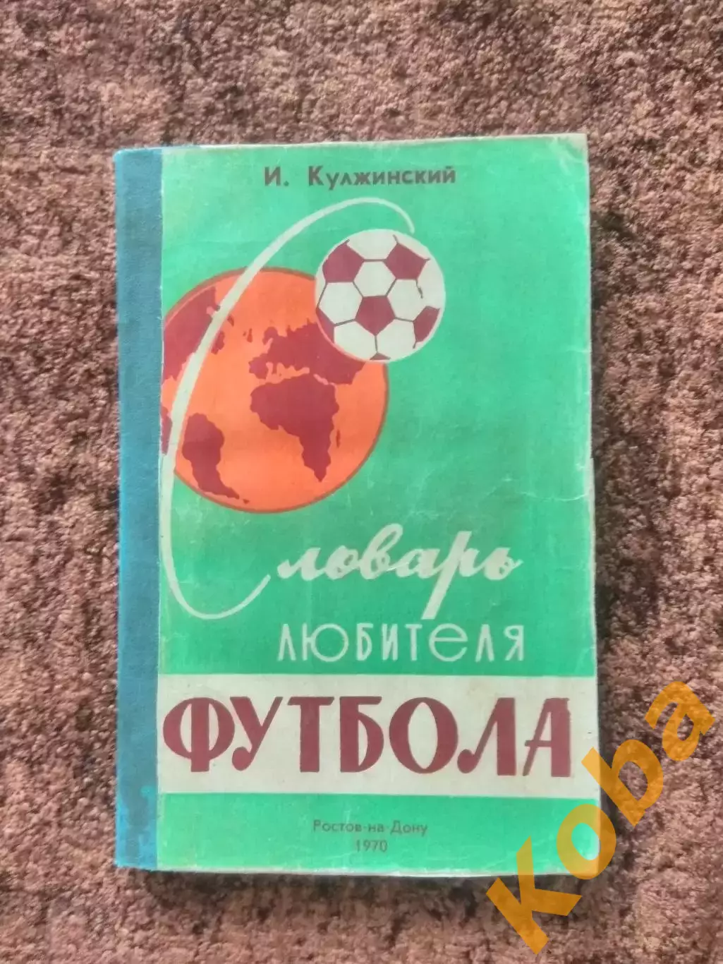 Словарь любителя футбола 1970 Кулжинский