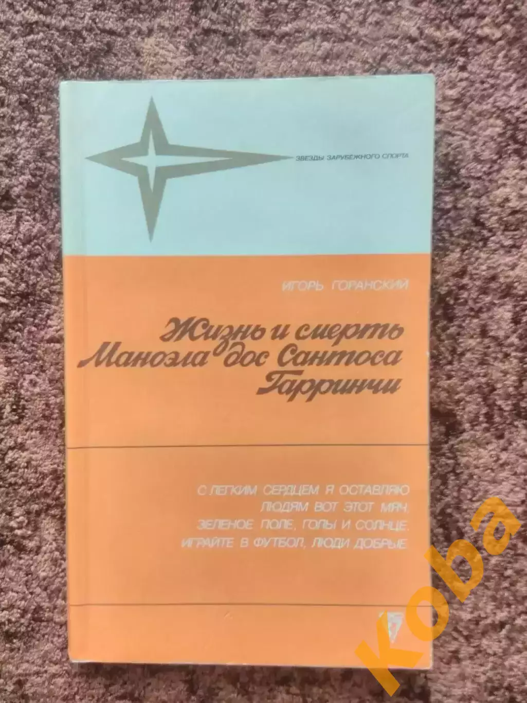 Жизнь и смерть Гарринчи 1988 Футбол Горанский Футбол Бразилия