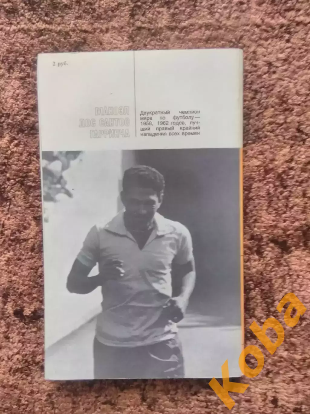 Жизнь и смерть Гарринчи 1988 Футбол Горанский Футбол Бразилия 1