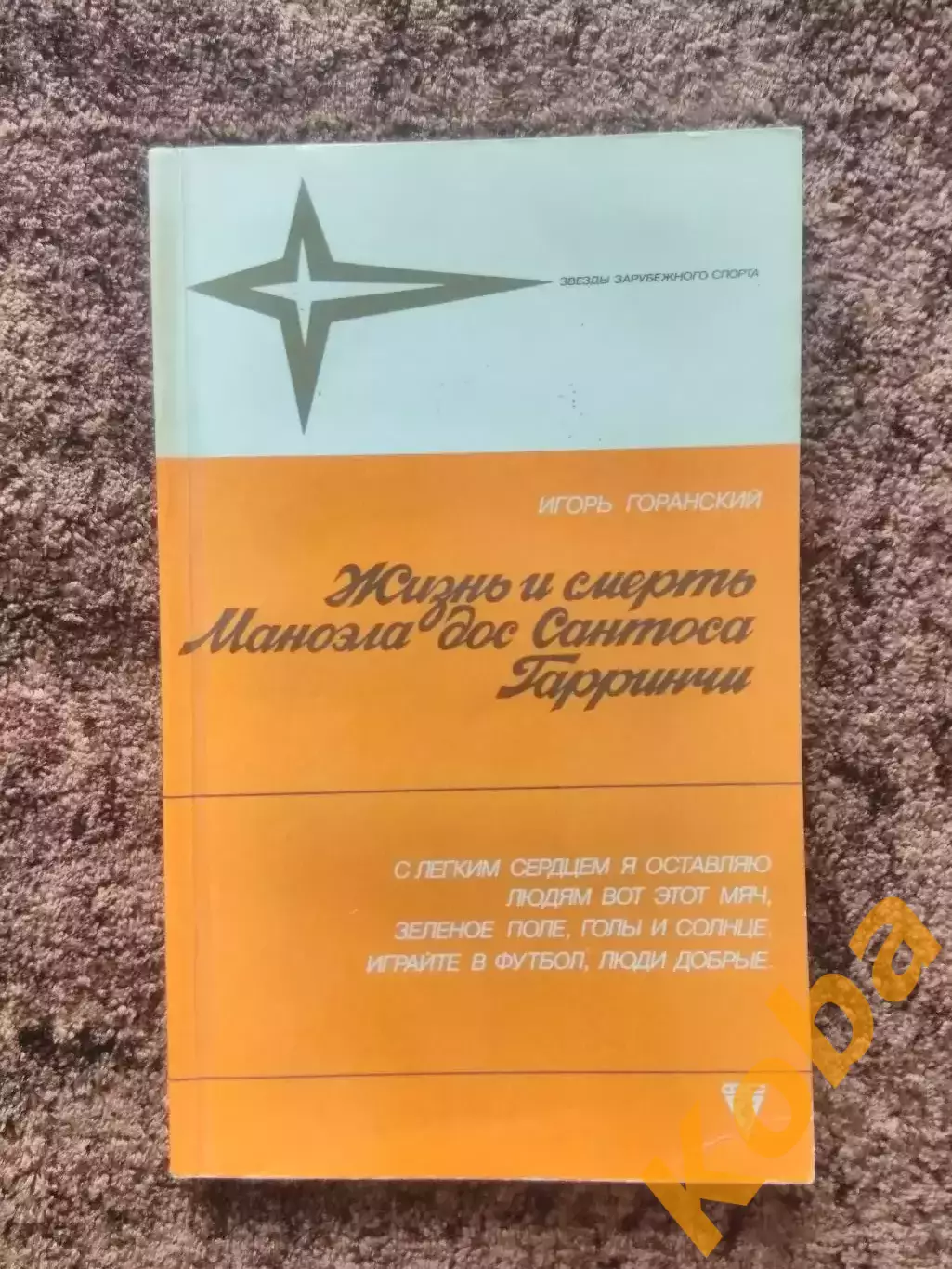 Жизнь и смерть Гарринчи 1988 Футбол Горанский Футбол Бразилия