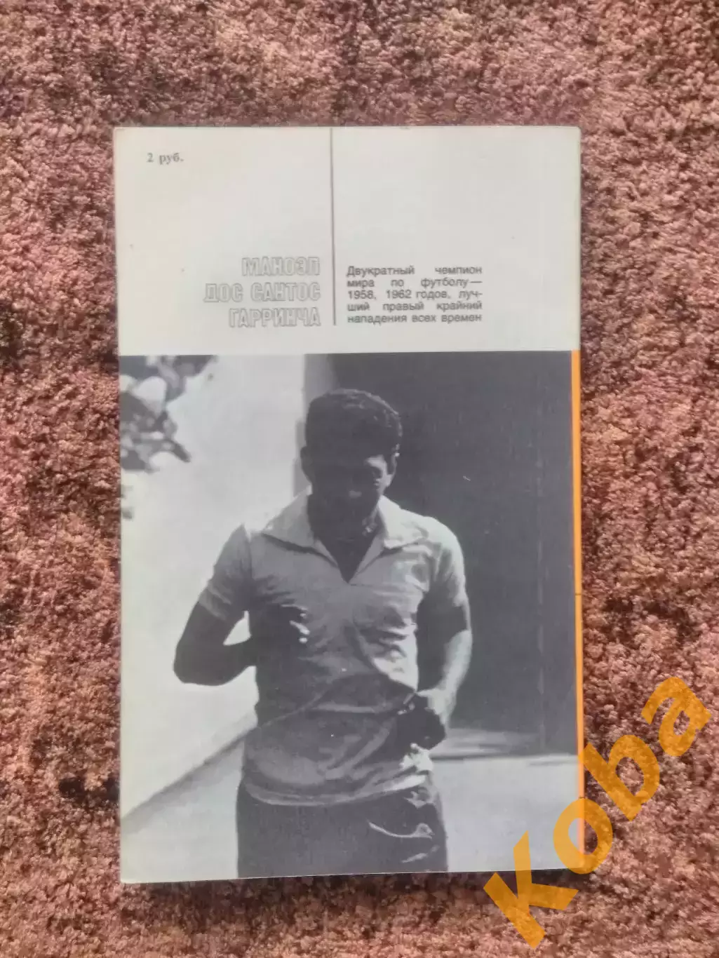 Жизнь и смерть Гарринчи 1988 Футбол Горанский Футбол Бразилия 1