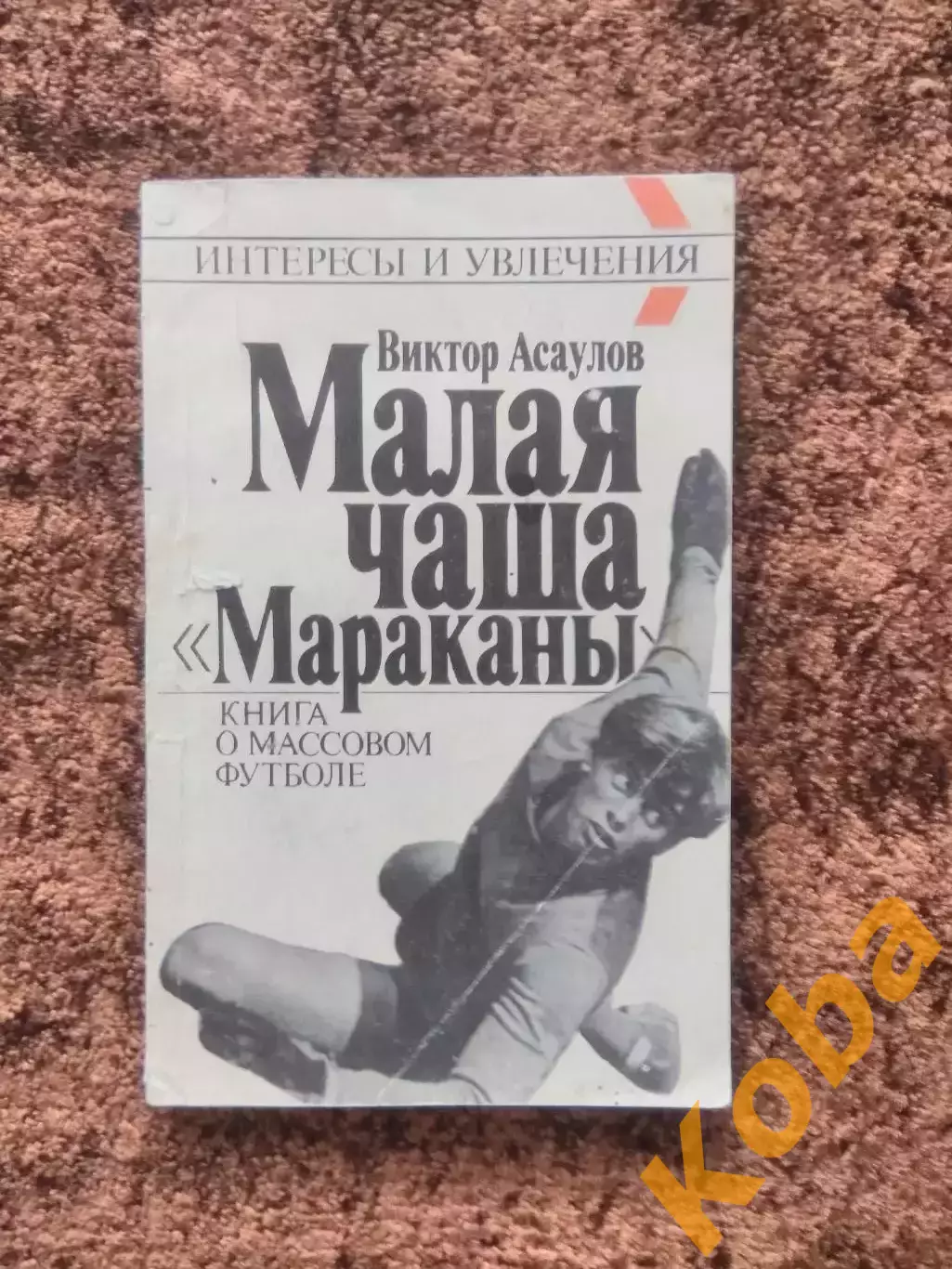 Малая чаша Мараканы 1990 Асаулов Футбол