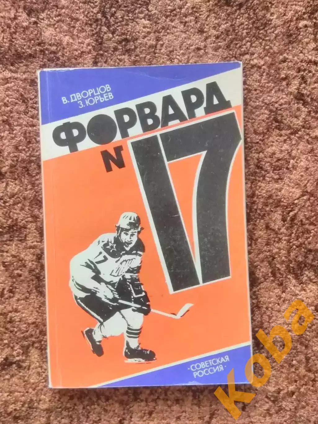 Форвард номер 17 Харламов Дворцов Юрьев 1984