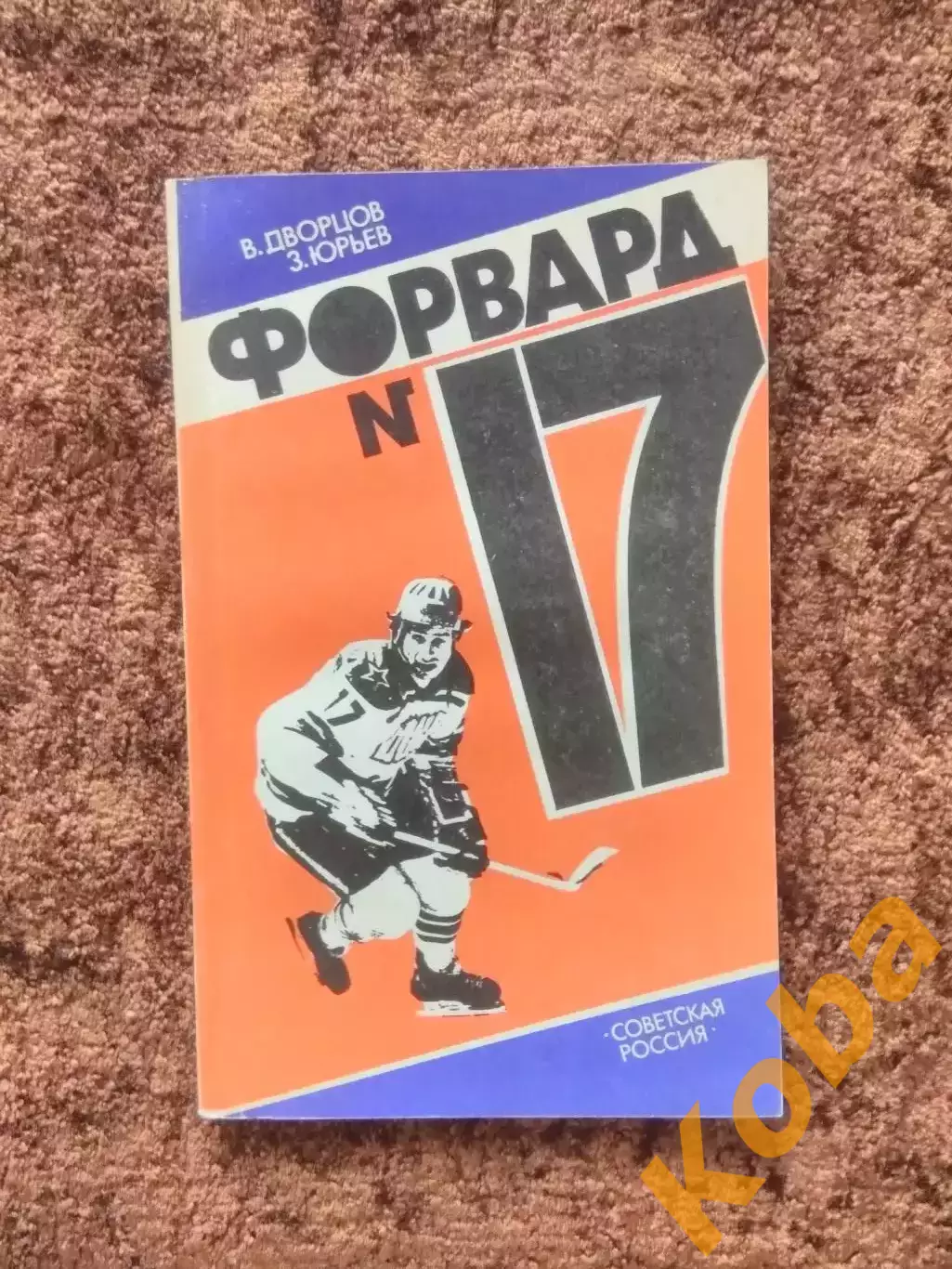 Форвард номер 17 Харламов Дворцов Юрьев 1984