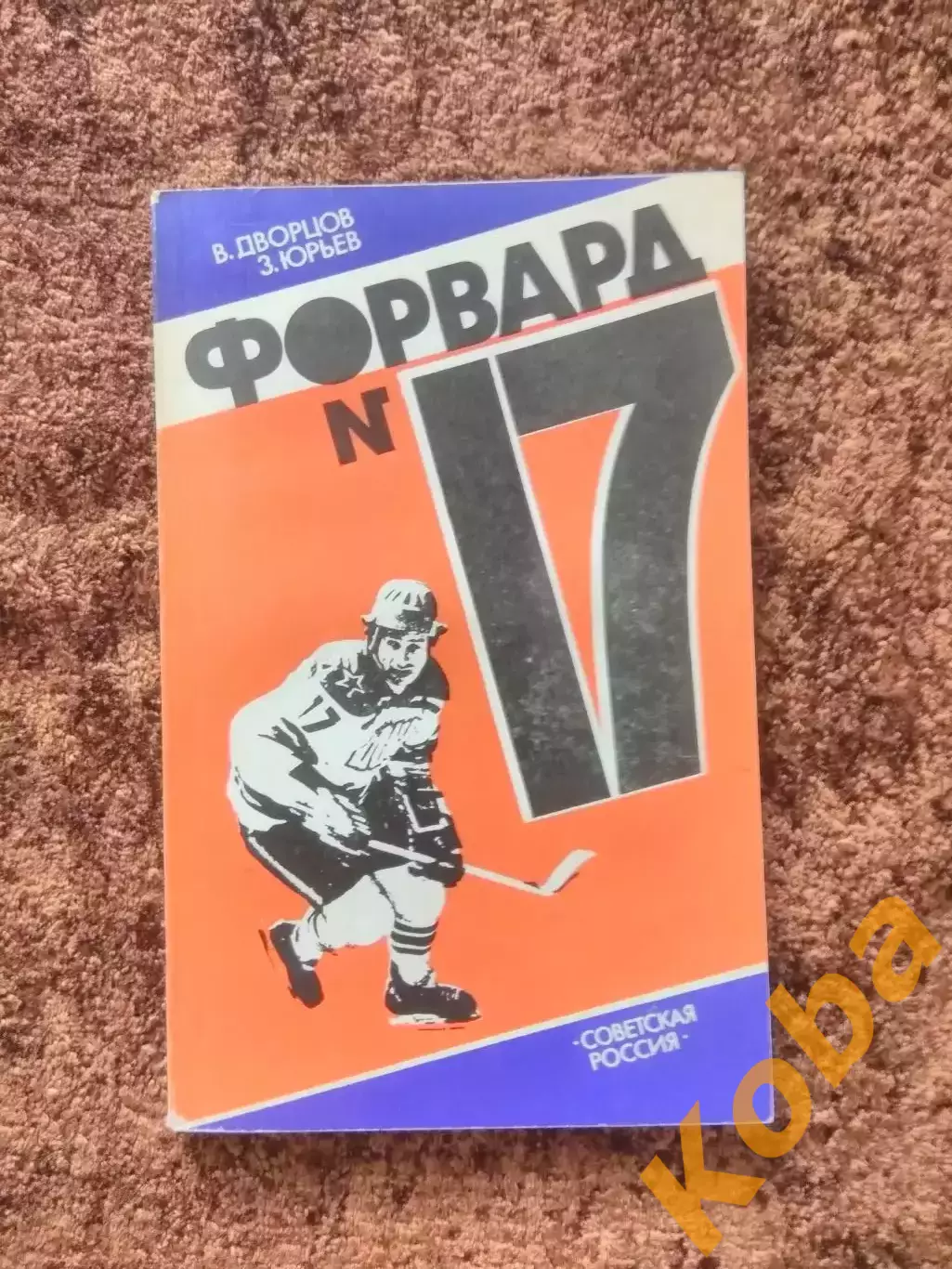 Форвард номер 17 Харламов Дворцов Юрьев 1984 Хоккей