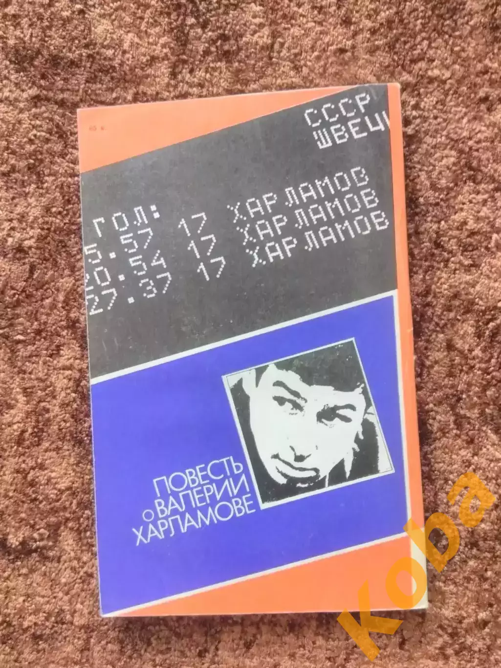 Форвард номер 17 Харламов Дворцов Юрьев 1984 Хоккей 1