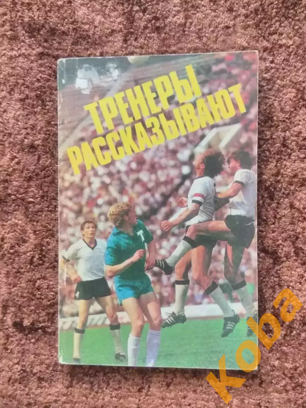 Тренеры рассказывают 1975 Футбол Метаев Ульянов