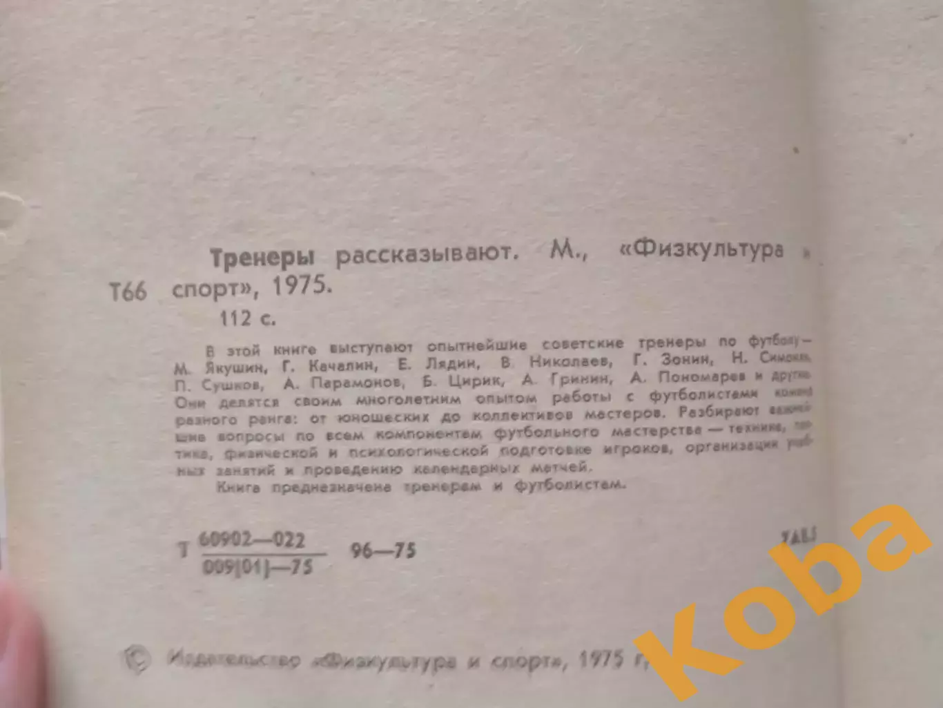 Тренеры рассказывают 1975 Футбол Метаев Ульянов 1