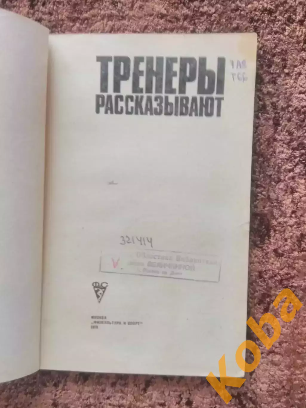 Тренеры рассказывают 1975 Футбол Метаев Ульянов 2