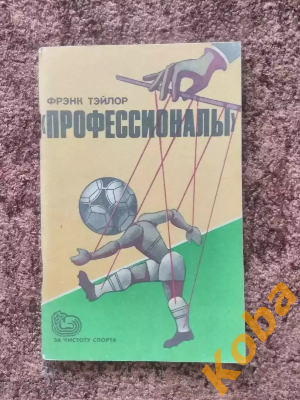 Профессионалы Футбол 1985 Тэйлор Англия Тейлор