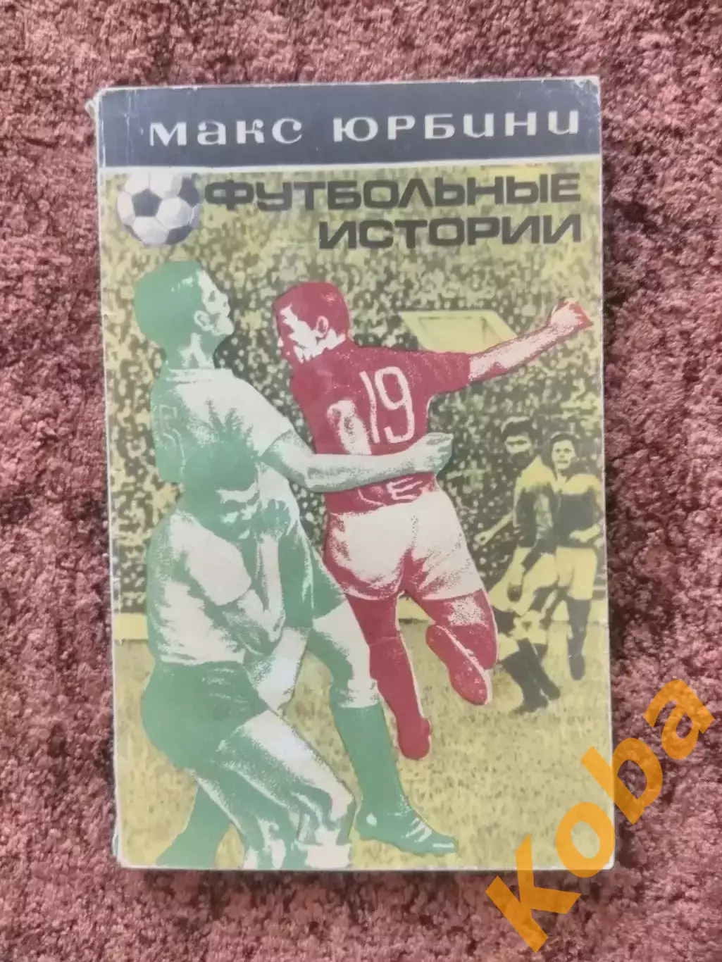 Футбольные истории Яшин Пеле Копа Мэтьюз Маццола 1973 Юрбини Франция