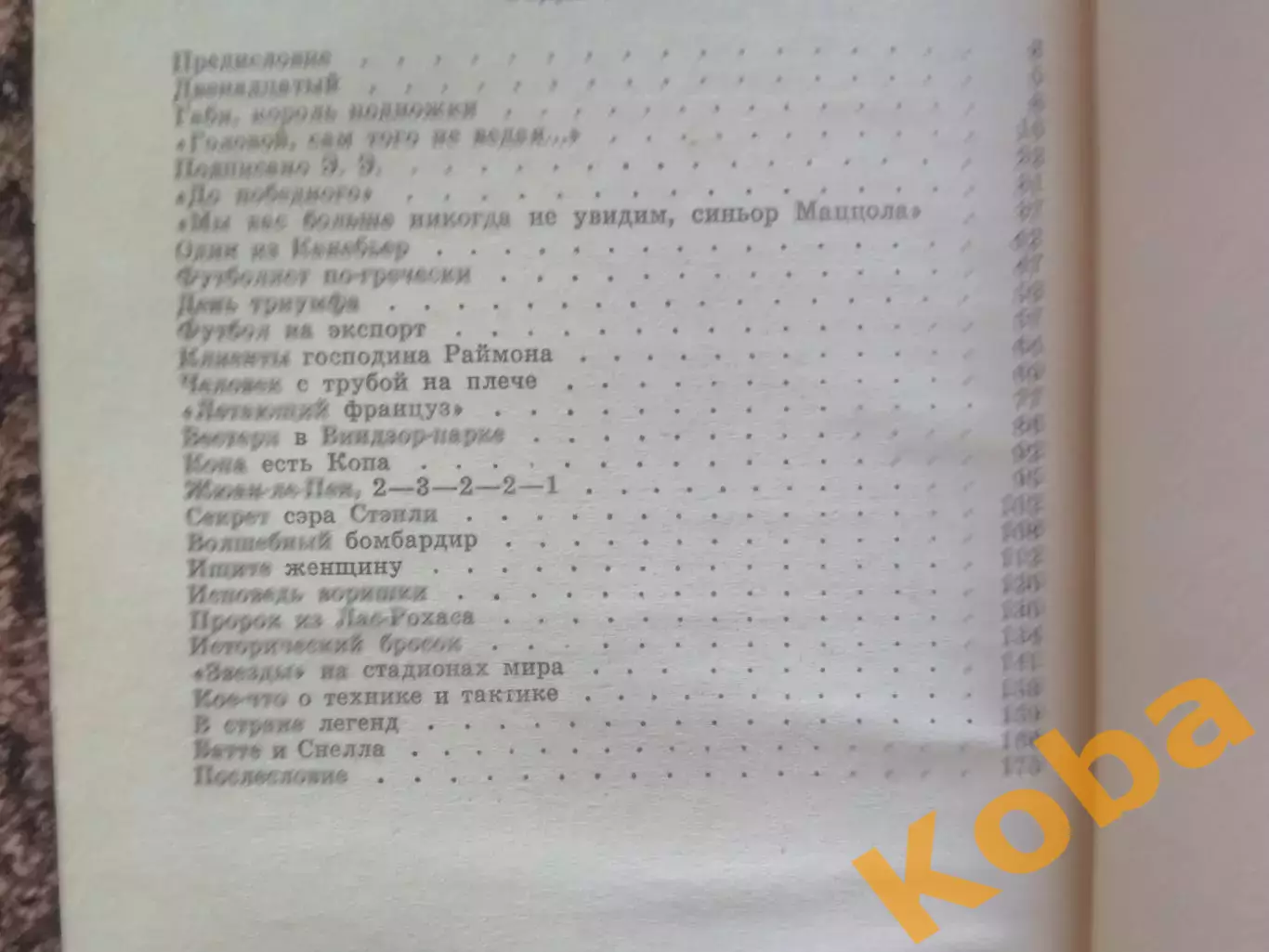 Футбольные истории Яшин Пеле Копа Мэтьюз Маццола 1973 Юрбини Франция 1