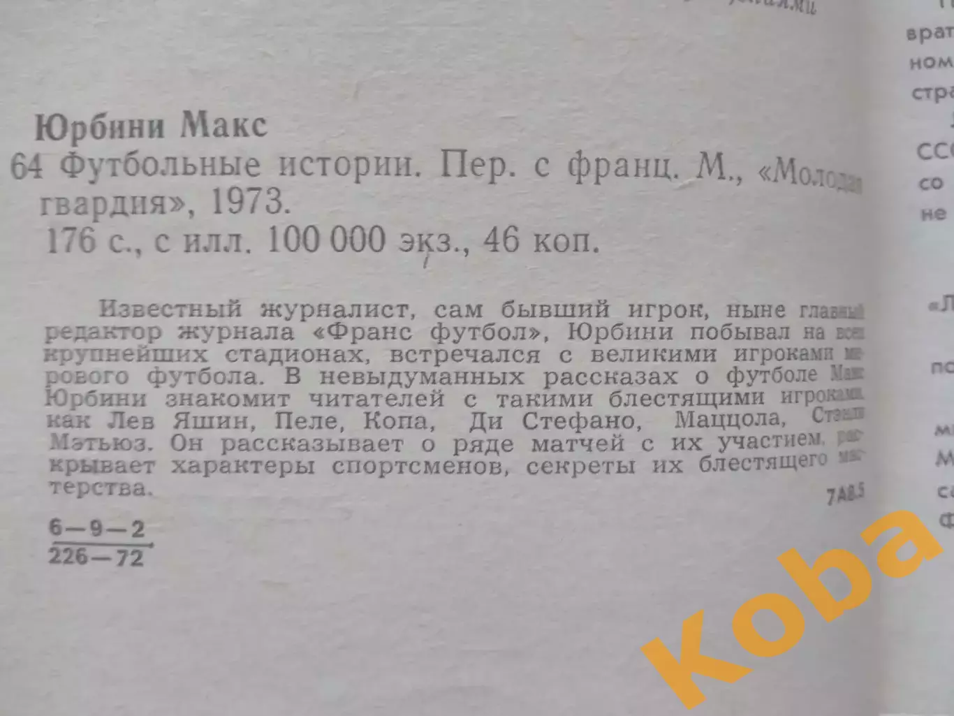 Футбольные истории Яшин Пеле Копа Мэтьюз Маццола 1973 Юрбини Франция 3