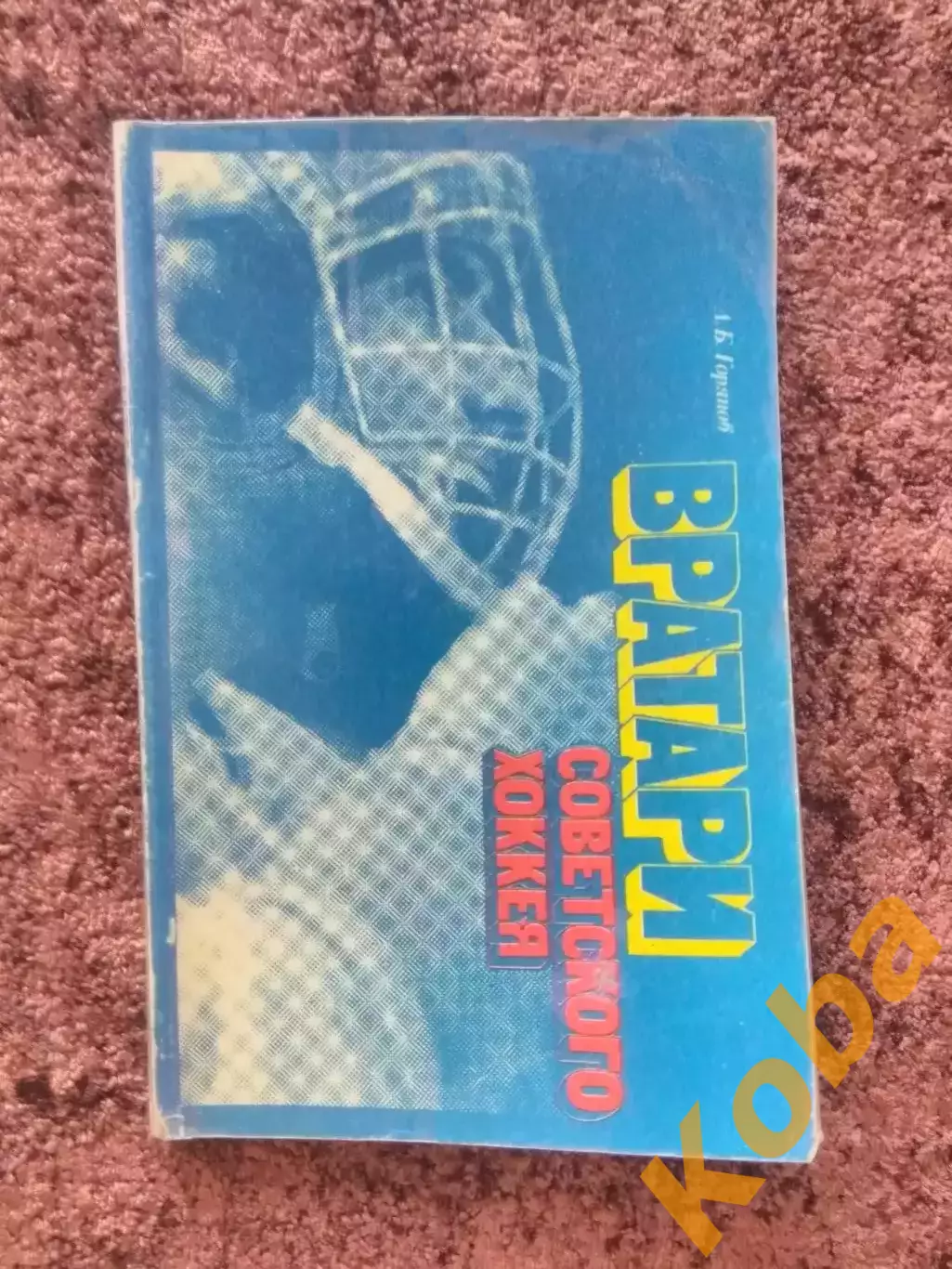 Вратари советского хоккея 1981 Горянов Коноваленко Третьяк Пучков Зингер и др.