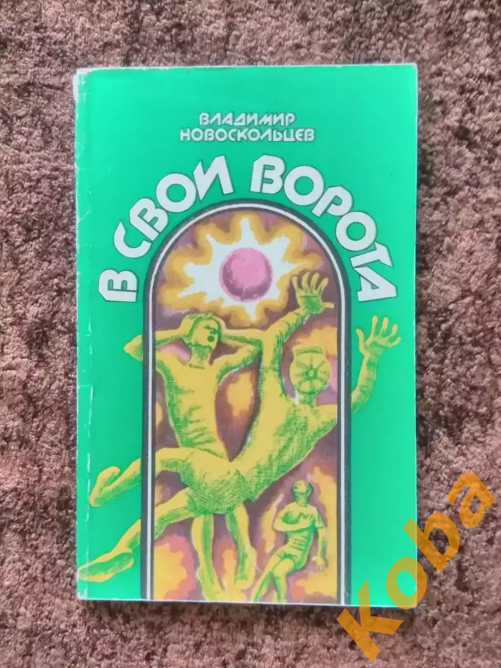 В свои ворота 1985 Новоскольцев