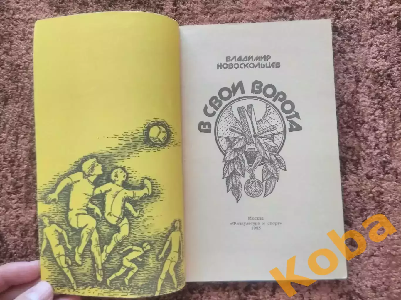 В свои ворота 1985 Новоскольцев 1