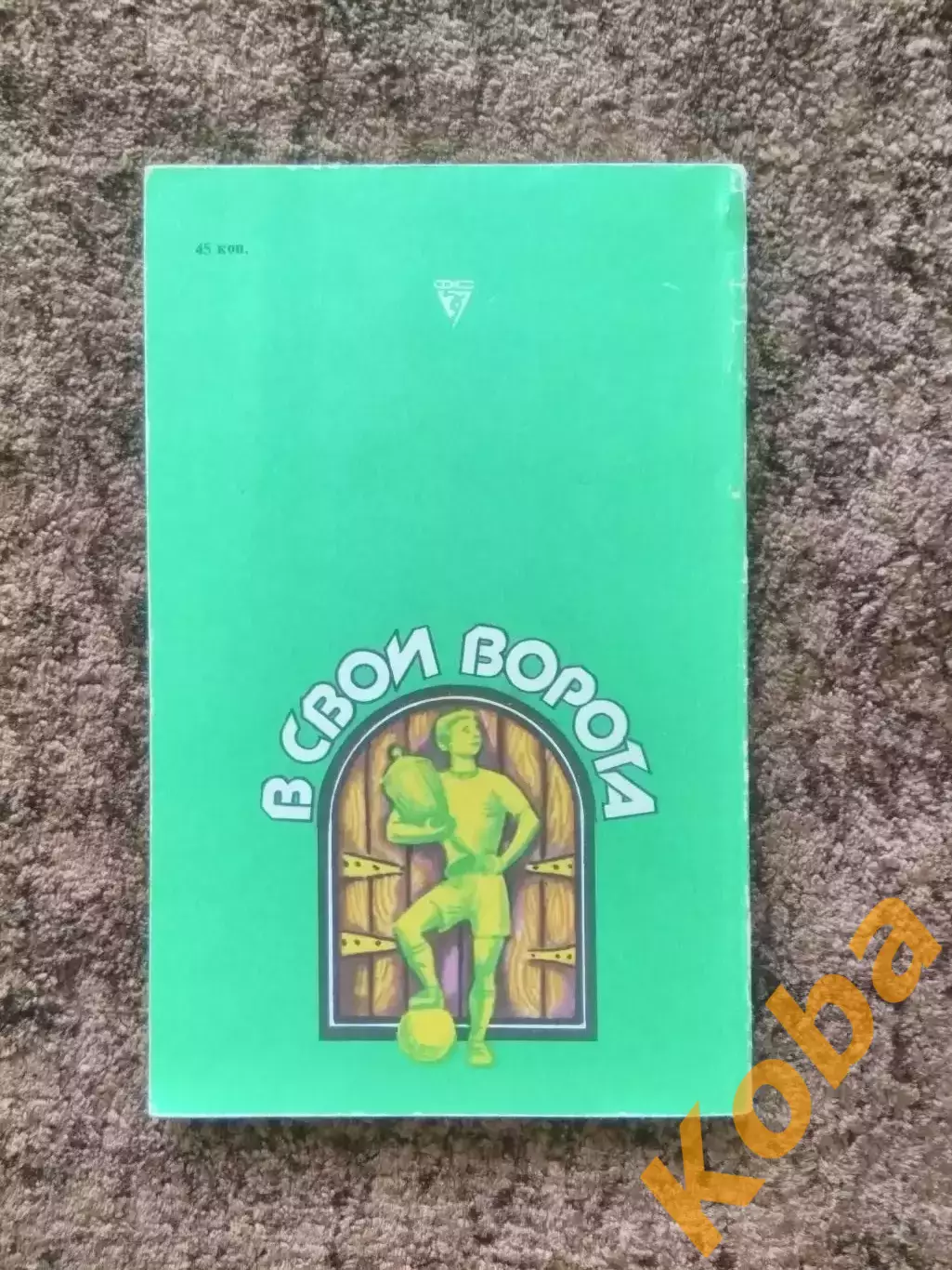 В свои ворота 1985 Новоскольцев 2