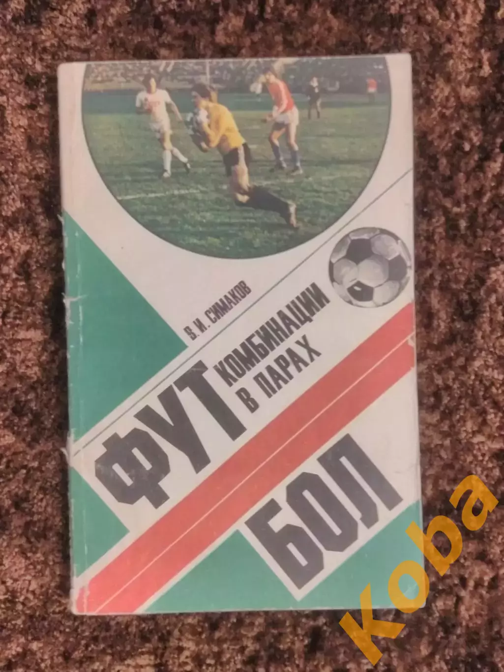 Футбол Комбинации в парах 1980 Симаков