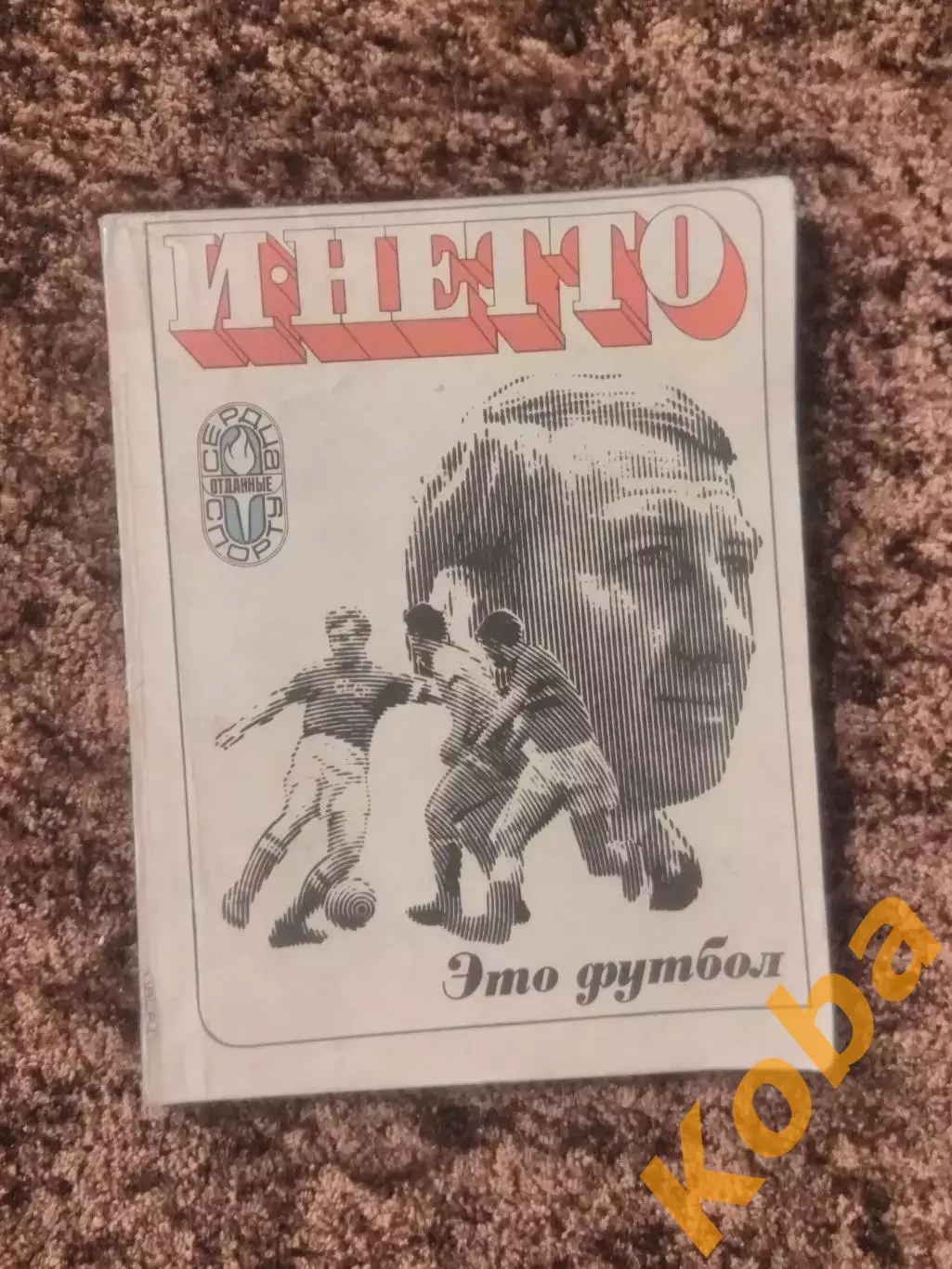 Это футбол Игорь Нетто 1974