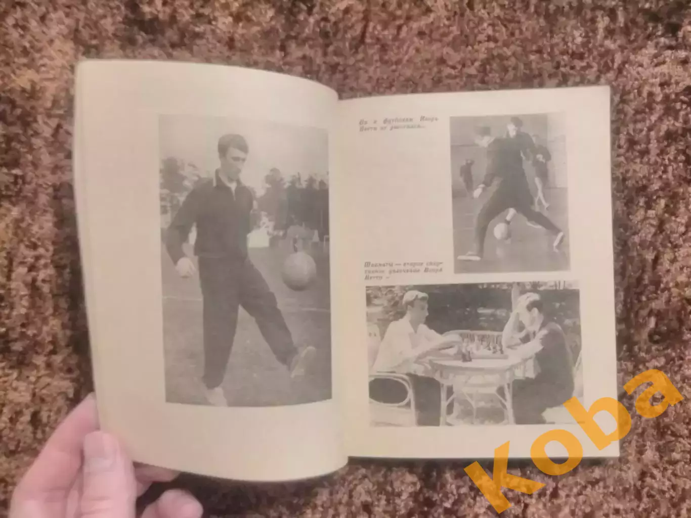 Это футбол Игорь Нетто 1974 2