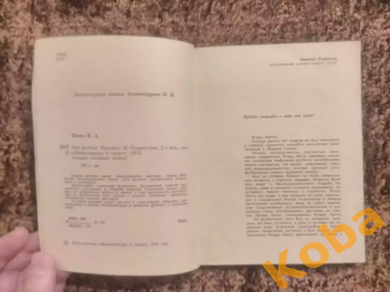 Это футбол Игорь Нетто 1974 3