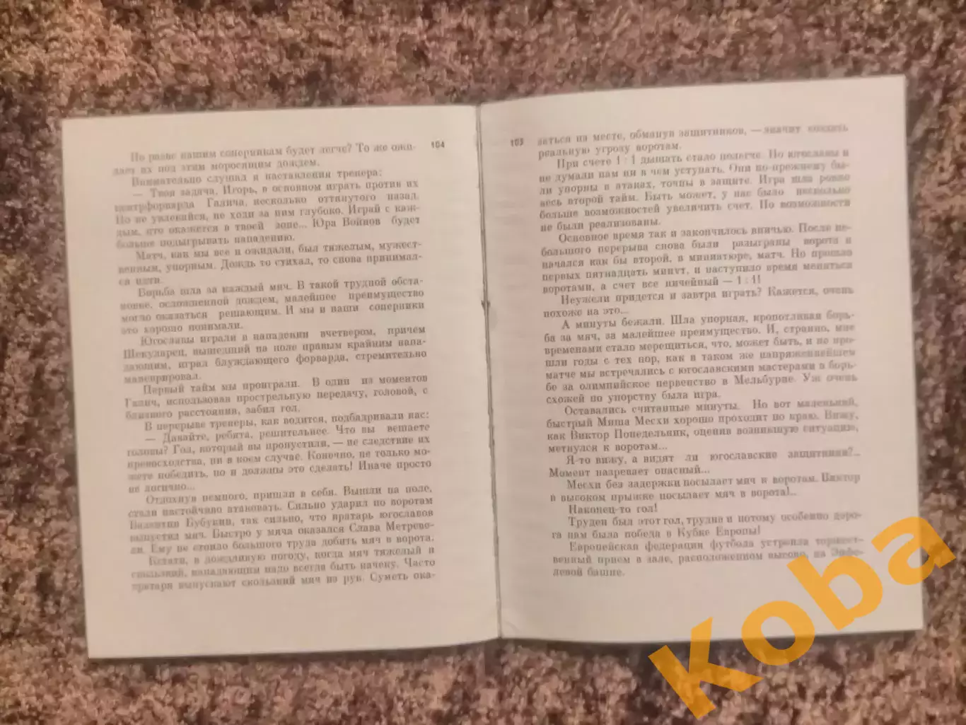 Это футбол Игорь Нетто 1974 4