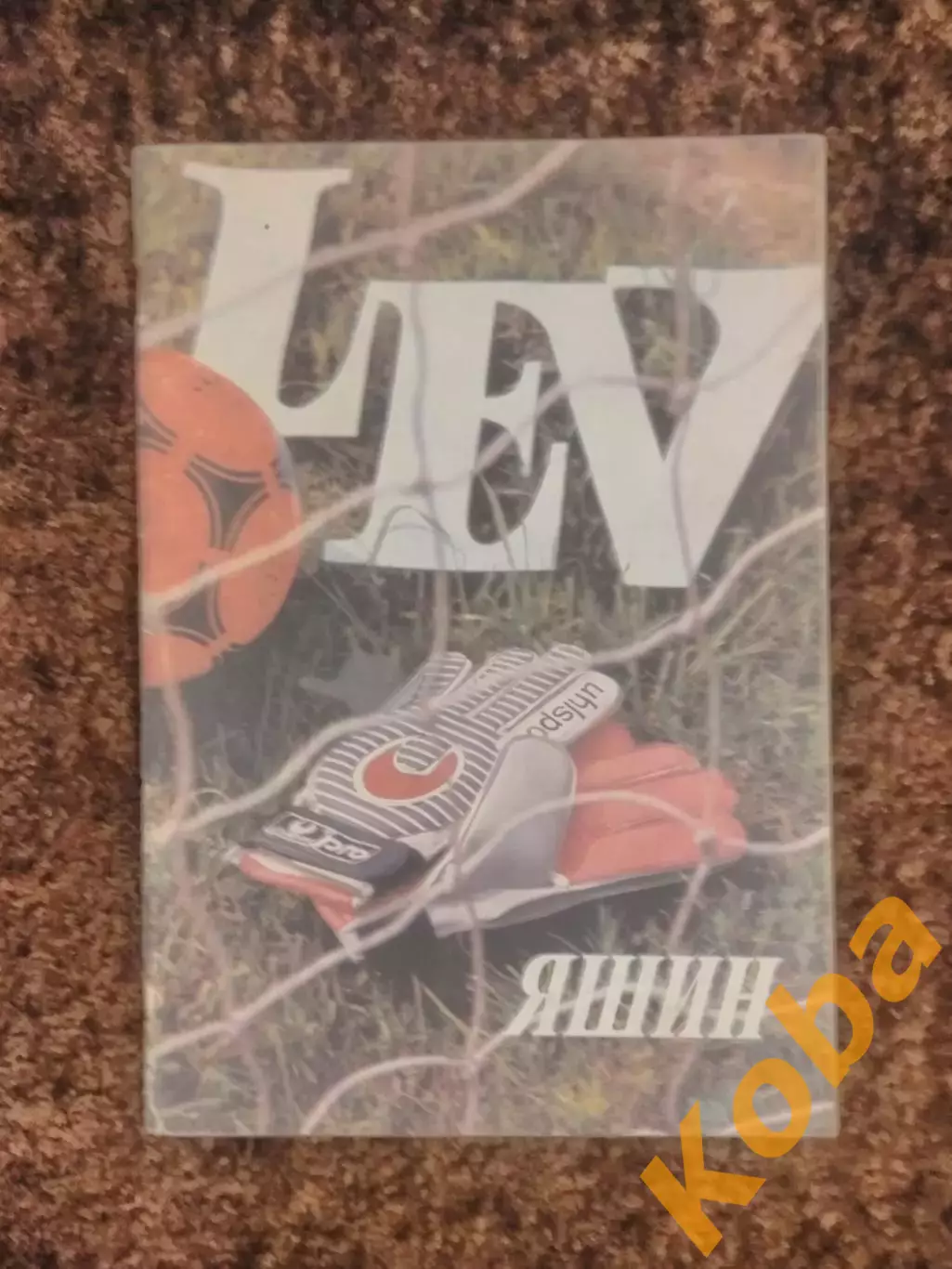 Лев Яшин 60 лет Футбол 1989 Динамо Москва Сборная СССР