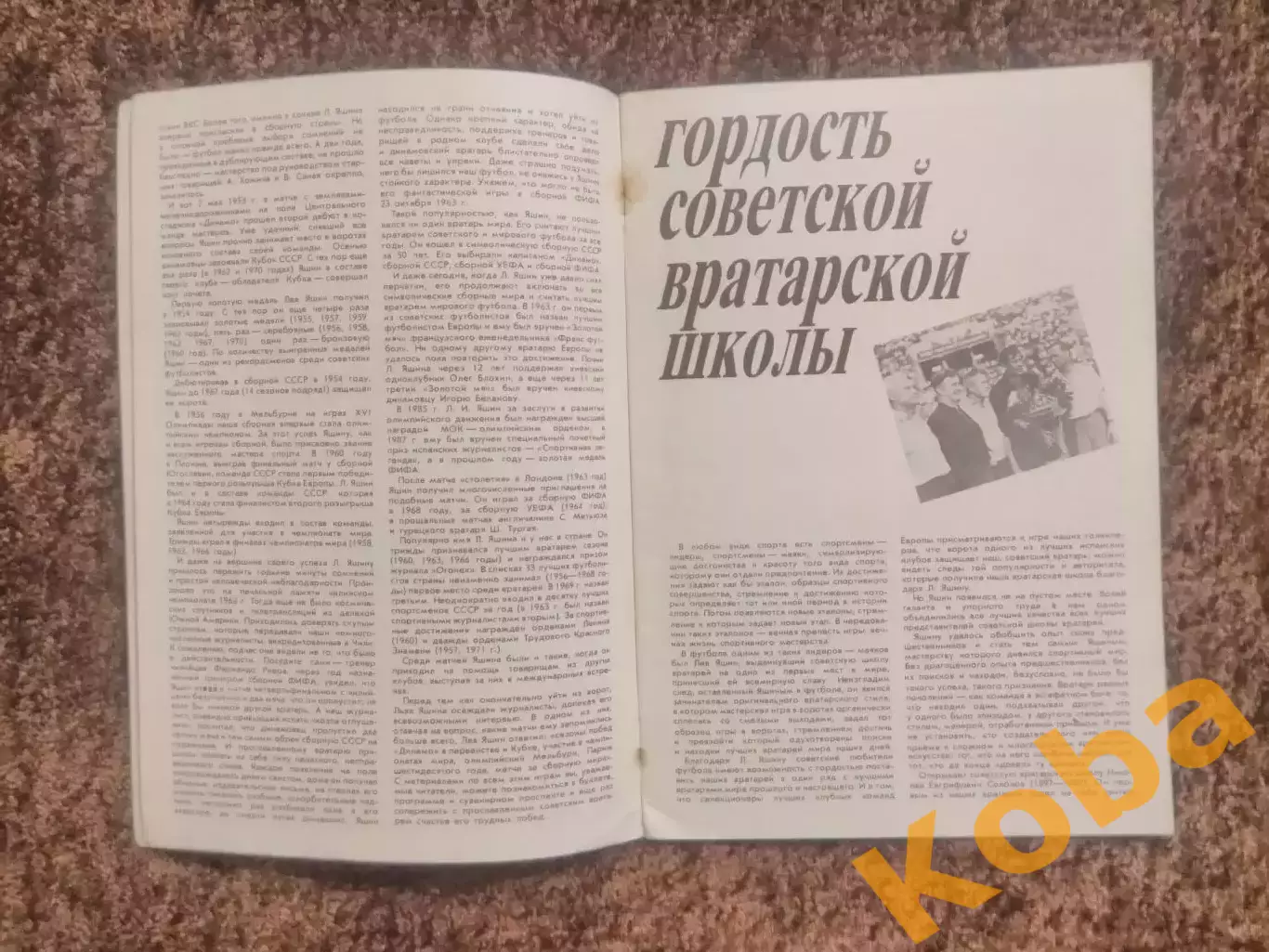 Лев Яшин 60 лет Футбол 1989 Динамо Москва Сборная СССР 1