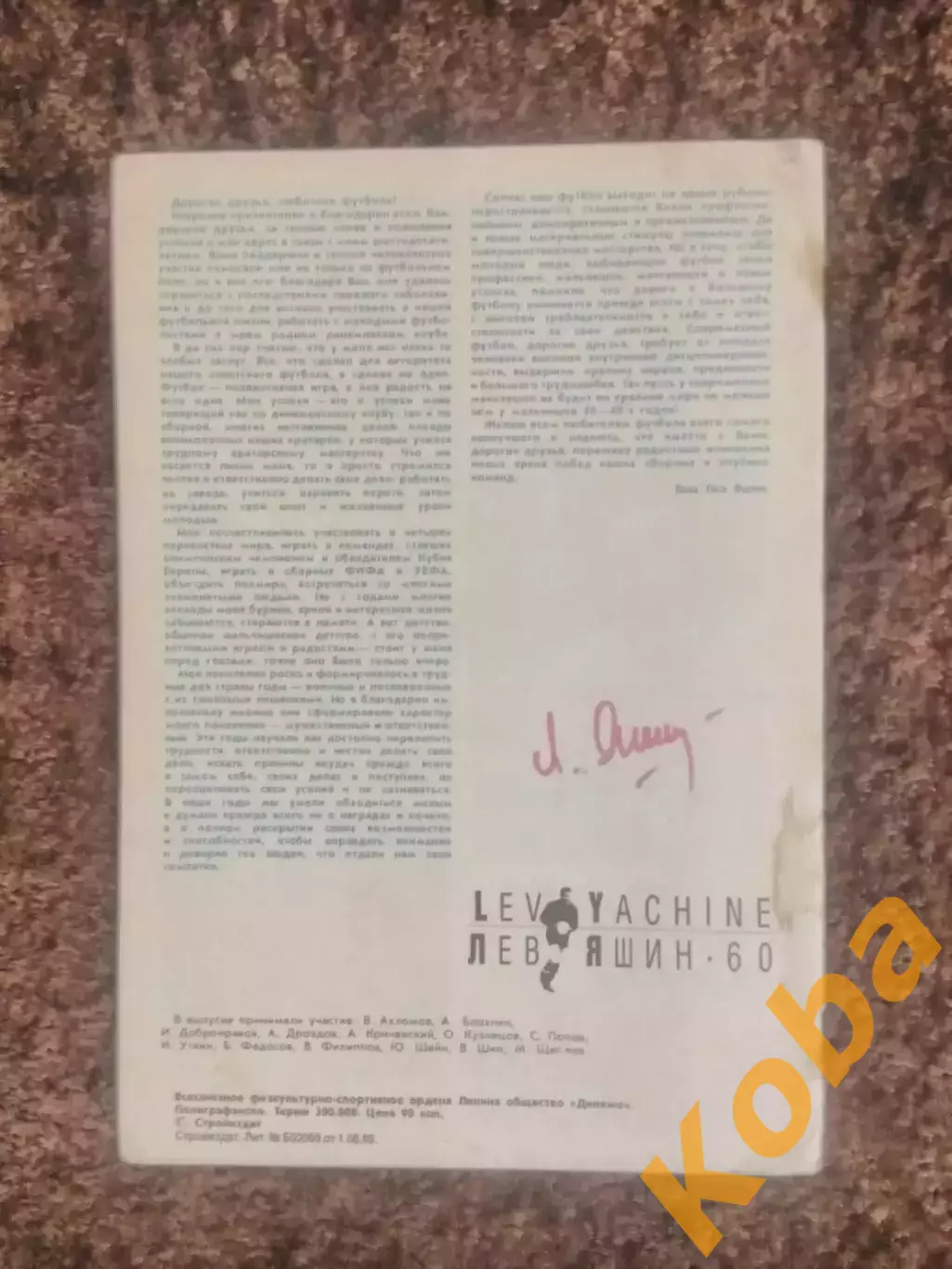 Лев Яшин 60 лет Футбол 1989 Динамо Москва Сборная СССР 4