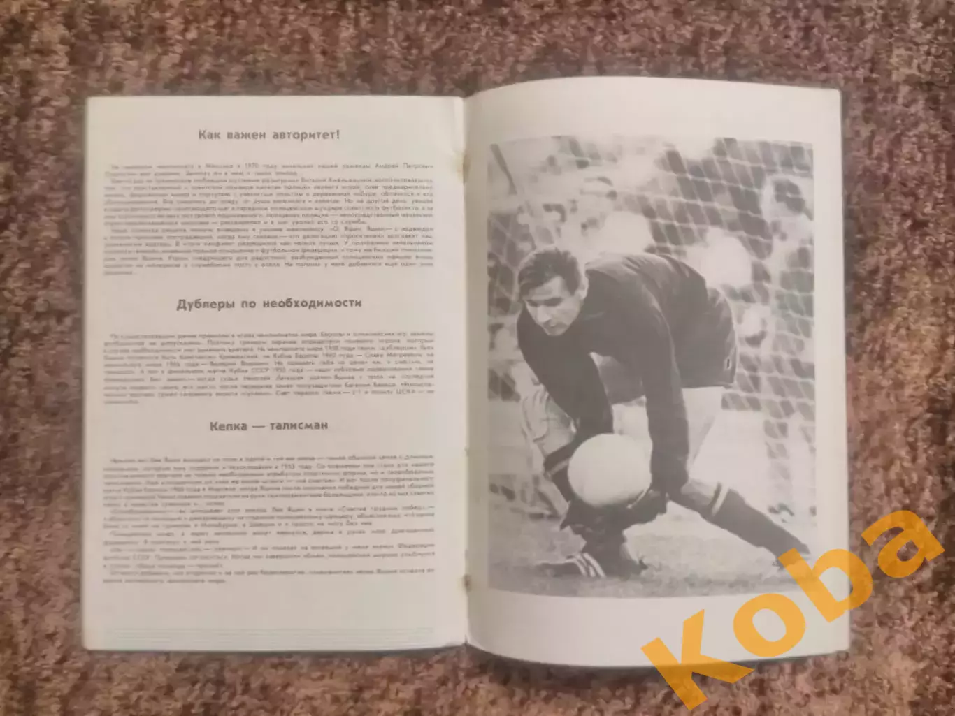 Лев Яшин 60 лет Футбол 1989 Динамо Москва Сборная СССР 6