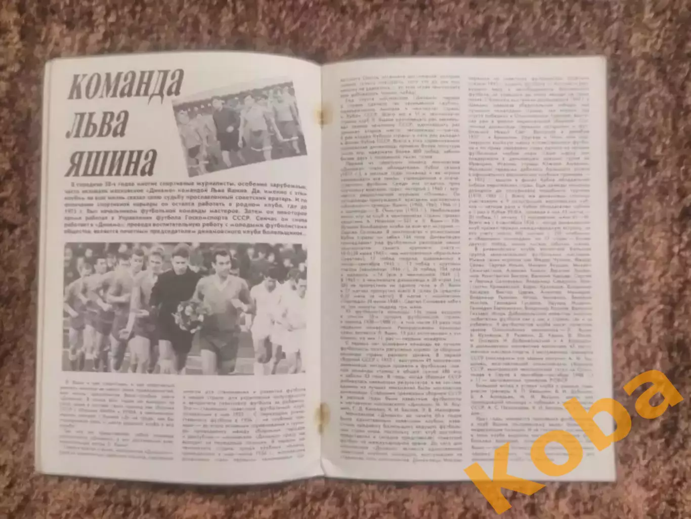 Лев Яшин 60 лет Футбол 1989 Динамо Москва Сборная СССР 7
