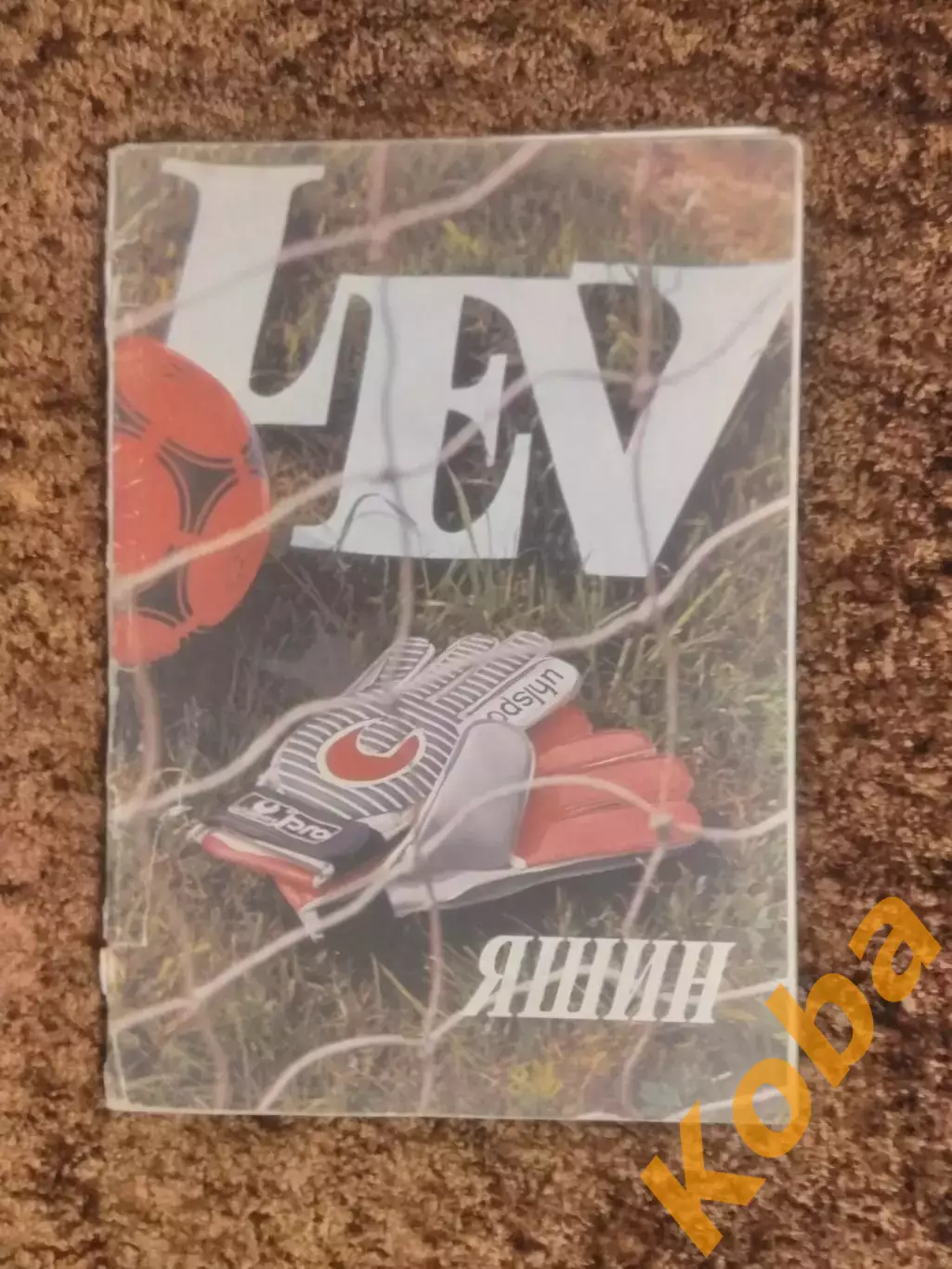 Лев Яшин 60 лет Футбол 1989 Динамо Москва Сборная СССР