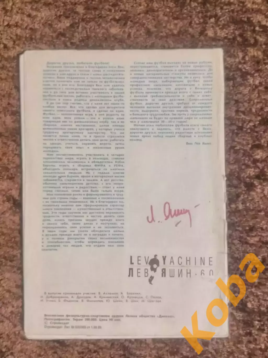 Лев Яшин 60 лет Футбол 1989 Динамо Москва Сборная СССР 5