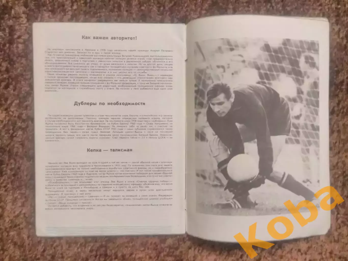 Лев Яшин 60 лет Футбол 1989 Динамо Москва Сборная СССР 6