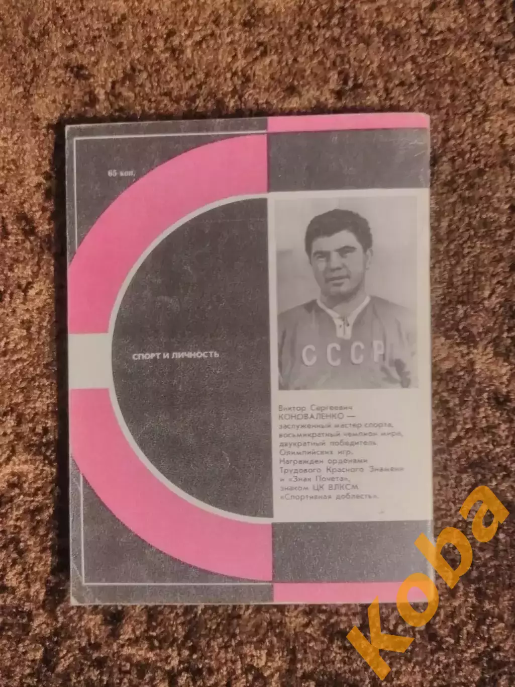 Третий период Виктор Коноваленко 1986 Хоккей 1