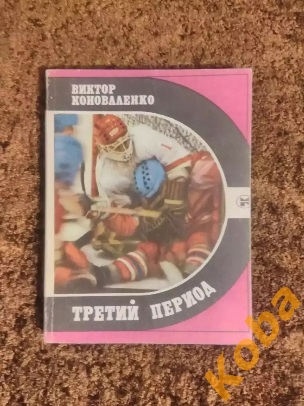 Третий период Виктор Коноваленко 1986 Хоккей