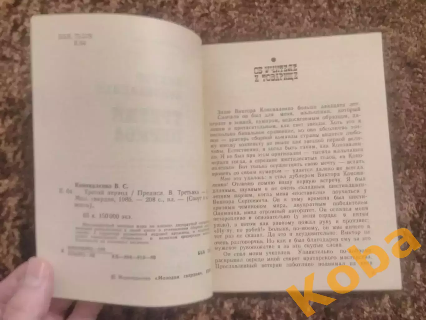 Третий период Виктор Коноваленко 1986 Хоккей 2