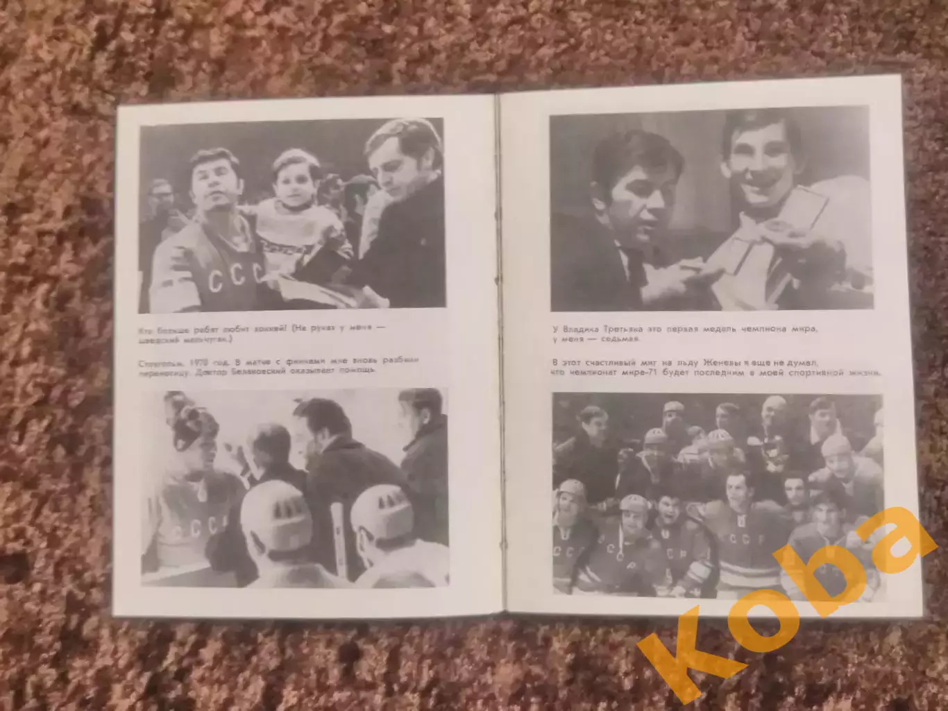 Третий период Виктор Коноваленко 1986 Хоккей 3