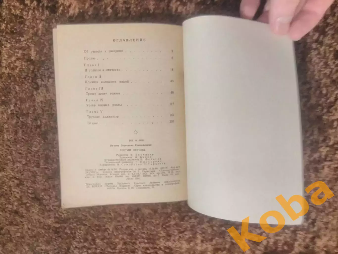 Третий период Виктор Коноваленко 1986 Хоккей 4