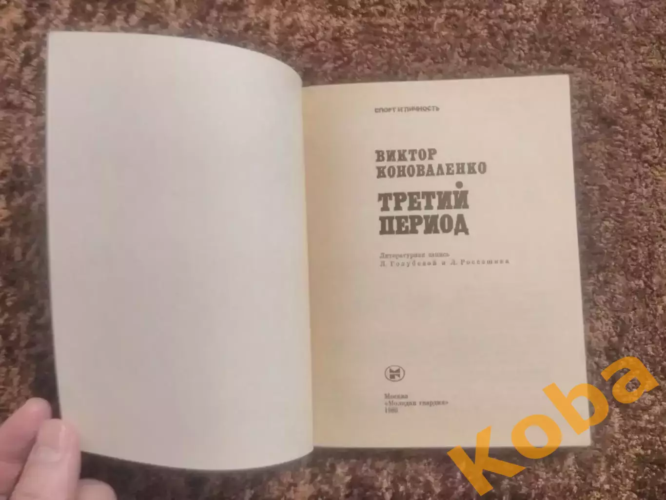 Третий период Виктор Коноваленко 1986 Хоккей 5